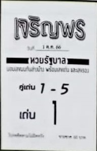 หวยเจริญพร